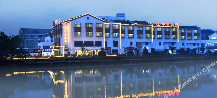 中享酒店(嘉善西塘古镇景区店)图片