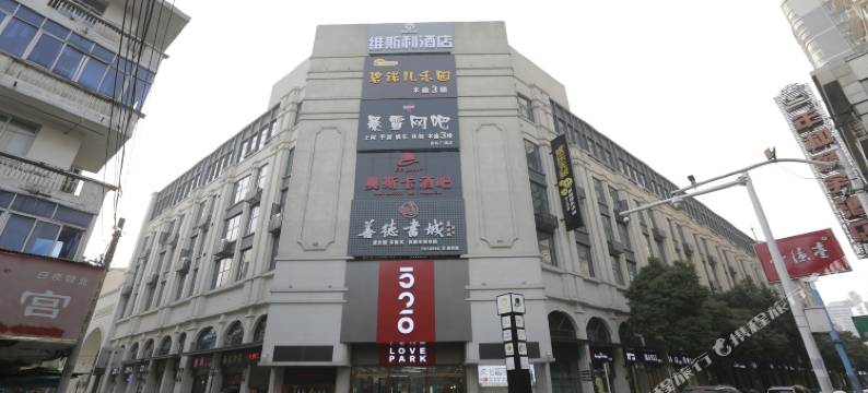 维斯利酒店(常德步行街店)图片
