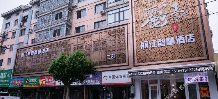 丽江智慧酒店(开原二部)图片