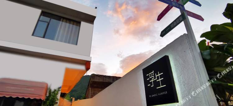 兴义浮生民宿图片