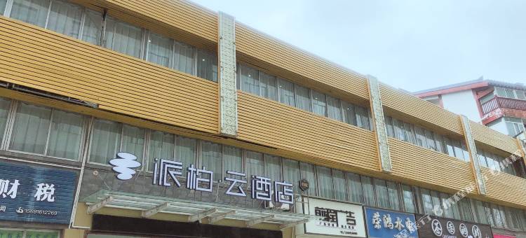 派柏·云酒店(汉中古汉台建国路店)图片