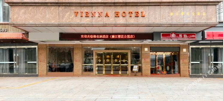 维也纳酒店(廉江第一中学店)图片