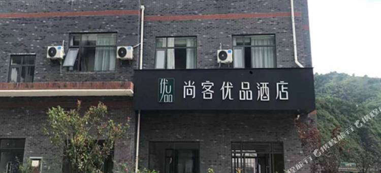 尚客优品酒店(金丝峡景区店)图片
