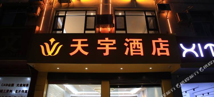 巧家天宇酒店图片