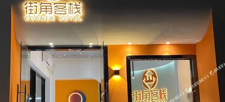 街角客栈(东莞华阳湖店)图片