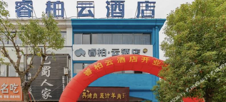 新睿柏·酒店(安徽外国语学院文达学院店)图片