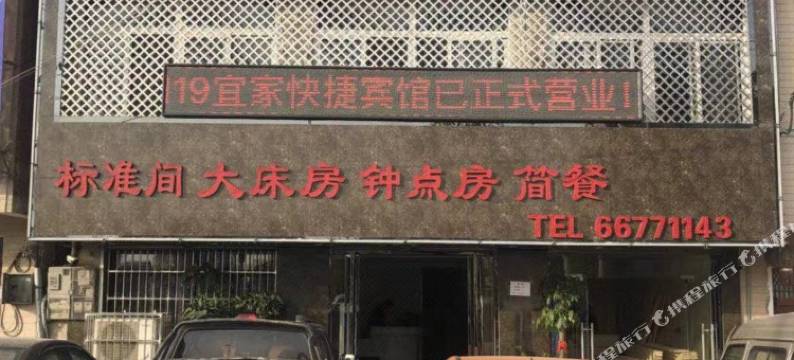 宜家快捷宾馆图片