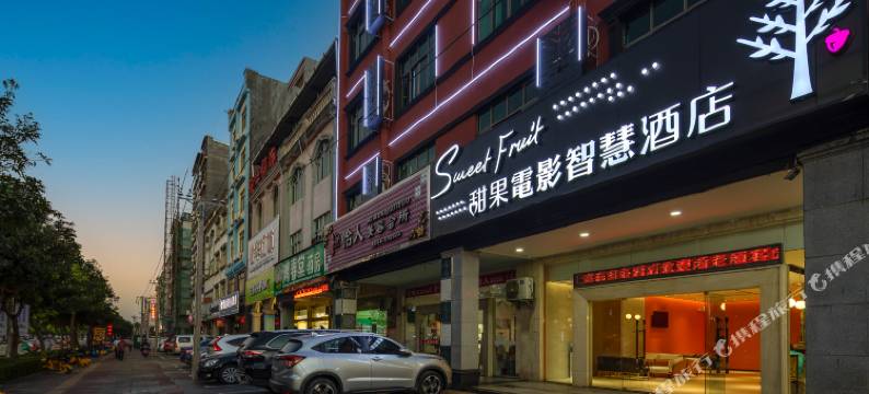 甜果电影智慧酒店(嘉积镇琼海高铁站店)图片