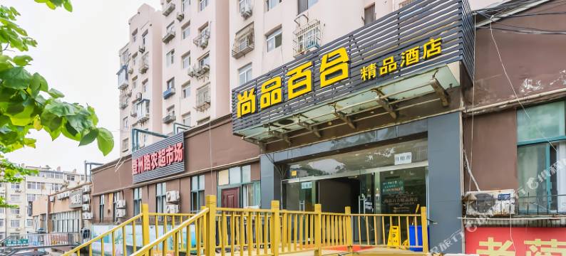 尚品百合精品酒店(青岛台东啤酒街店)图片