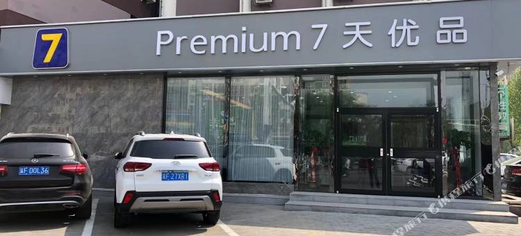 7天优品Premium酒店(定州中山路火车站店)图片