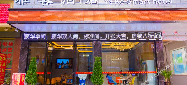 雅客酒店图片