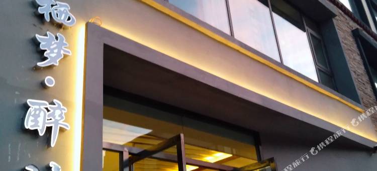 拉萨栖梦醉时光民宿图片