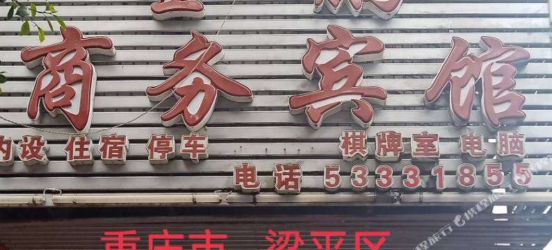 重庆金鹏商务宾馆图片