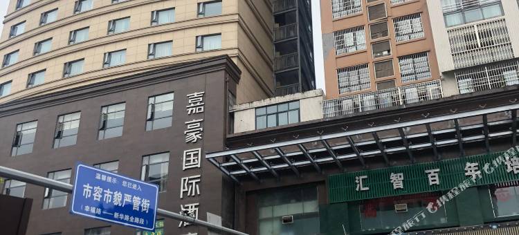嘉豪国际酒店图片