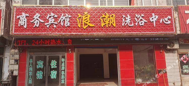 沭阳浪潮商务宾馆(塘沟镇店)图片