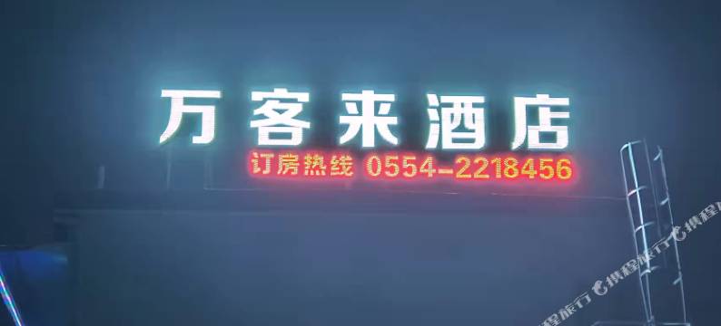 淮南万客来快捷宾馆图片