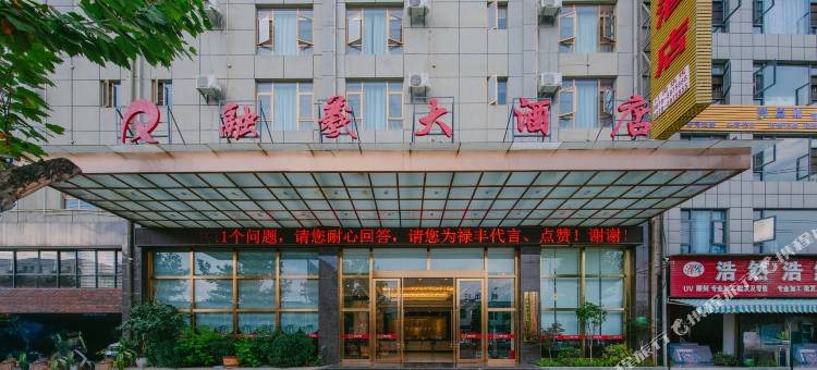 禄丰融羲大酒店图片
