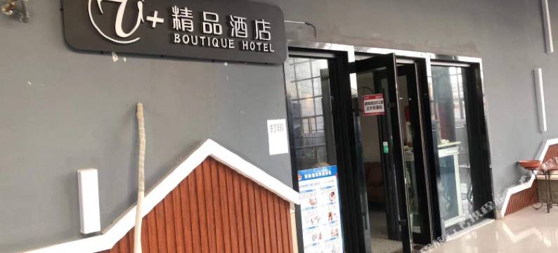 南京U+精品酒店图片