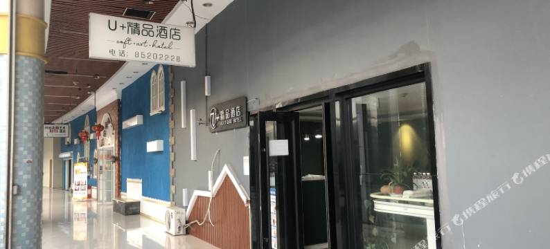 南京U+精品酒店图片