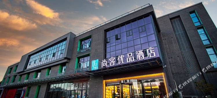 尚客优品酒店(徐州龟山景区极地海洋世界店)图片