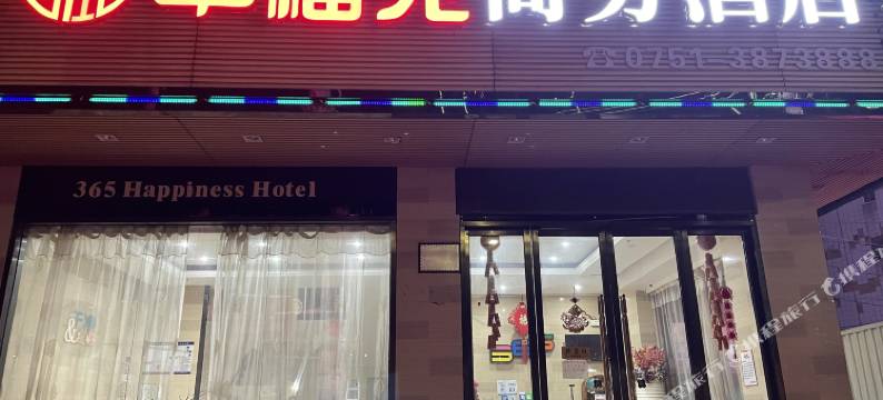 幸福苑商务酒店图片