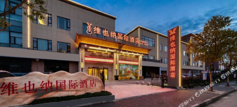 维也纳国际酒店(北青公路店)图片