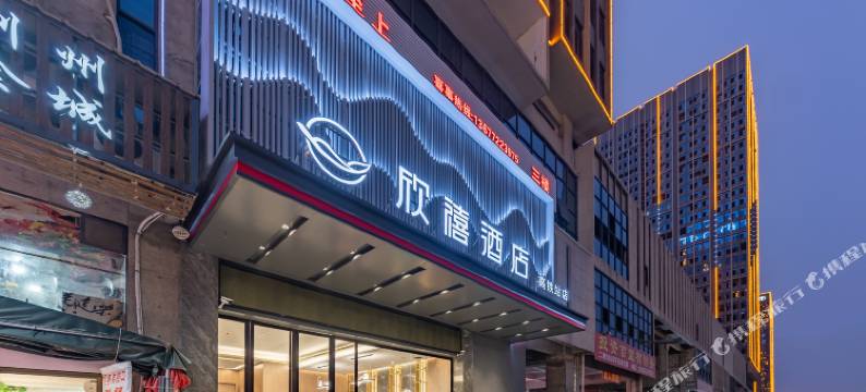 欣禧酒店(荆州高铁站方特店)图片