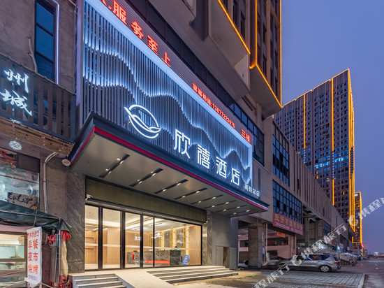 楚星欣禧酒店(荆州高铁站方特店)
