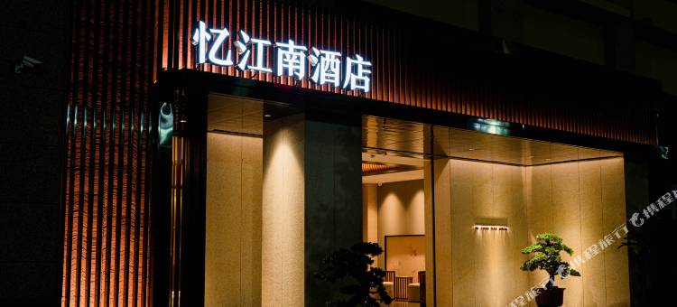 云霄县忆江南酒店(漳江核苑店)图片