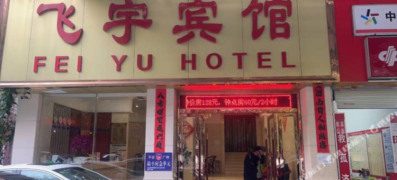 飞宇宾馆(广州珠江新城五羊邨地铁站店)图片