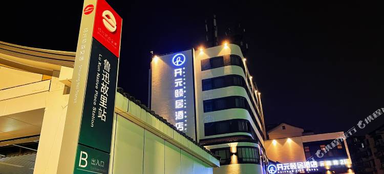 绍兴开元颐居酒店(鲁迅故里地铁站金帝银泰店)图片