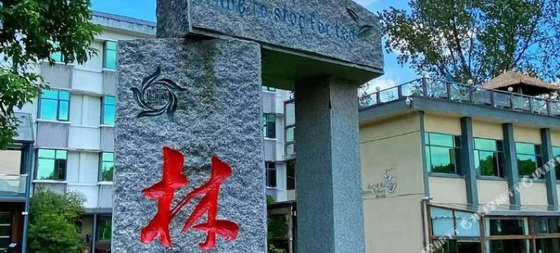 南昌林恩茶研园图片