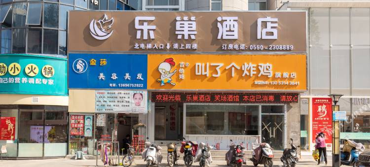乐巢酒店(全椒奥康步行街店)图片