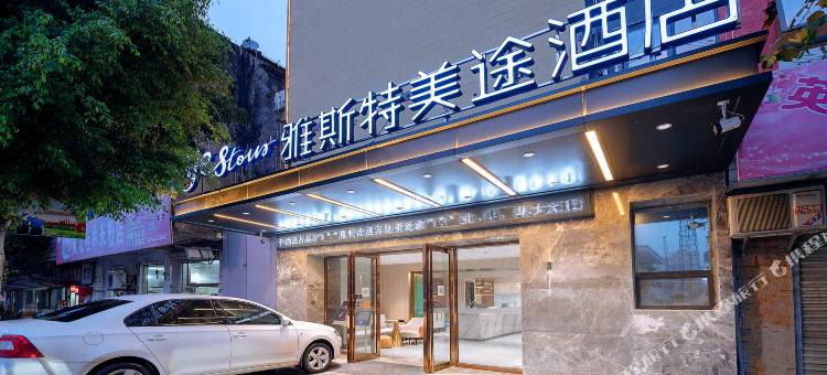 雅斯特美途酒店(陆川高铁站步行街店)图片