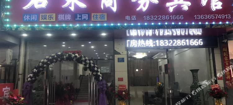 乐平君来商务宾馆图片