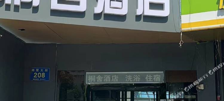 桐舍酒店(徐州精品店)图片