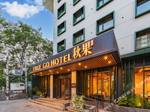 秋果酒店(北京欢乐谷地铁站店)