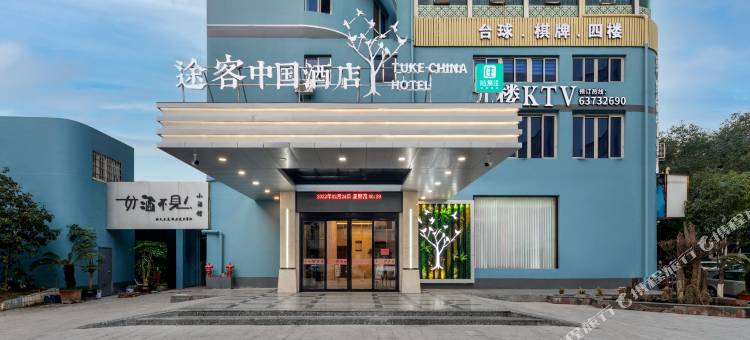 途客中国酒店(平阳解放街店)图片