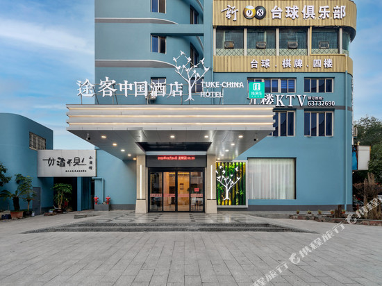 途客中国酒店(平阳解放街店)