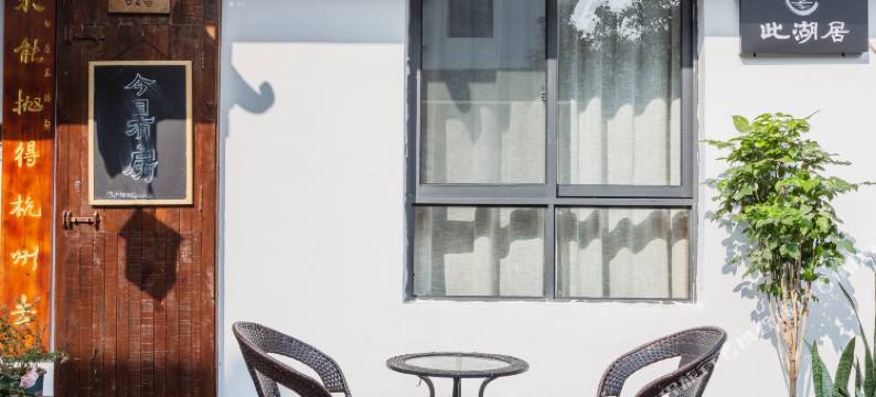 杭州此湖居艺术民宿(西湖太子湾店)图片