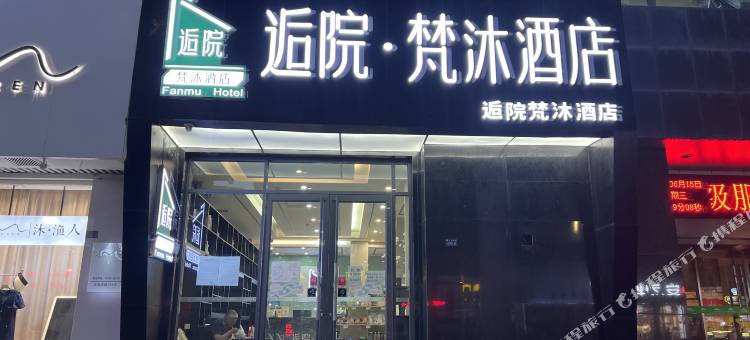 兰州逅院·梵沐酒店(兰州火车站地铁站店)图片