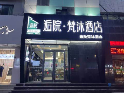 兰州逅院·梵沐酒店(兰州火车站地铁站店)