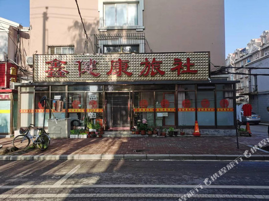 鑫健康旅社(瓦房店火车站店)