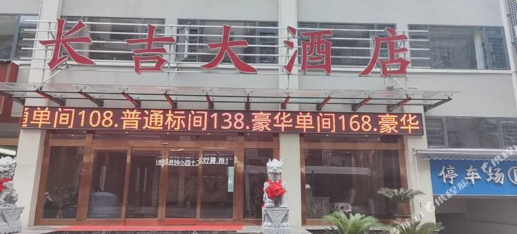 长吉大酒店图片