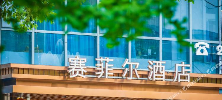 雅安赛菲尔酒店图片