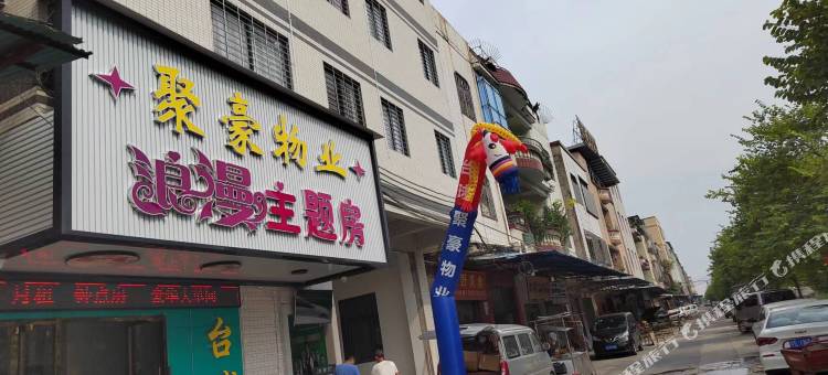 聚豪物业浪漫主题房(金沙中心广场店)图片