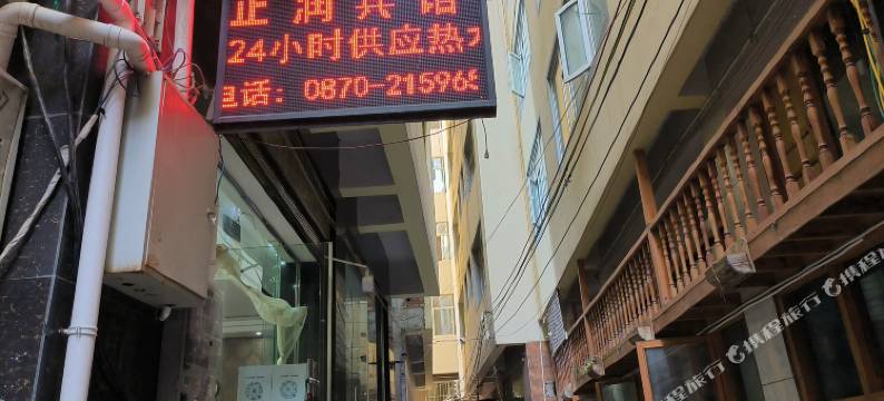 昭通正润宾馆图片