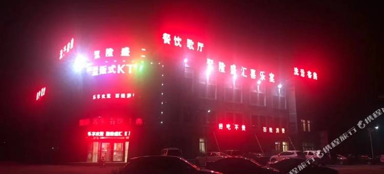 聚隆盛汇宾馆图片