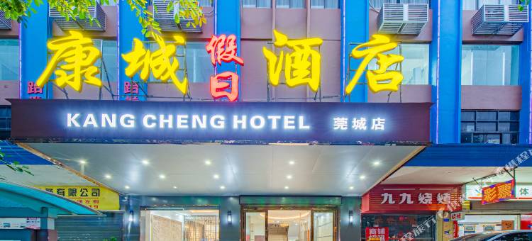 东莞康城假日酒店(莞城可园店)图片