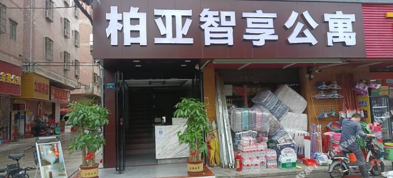 柏亚智享公寓(大岭山店)图片